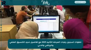 خطوات تسجيل رغبات المرحلة الثانية 2025 مع تفاصيل حدود التنسيق العلمي والرياضي والأدبي